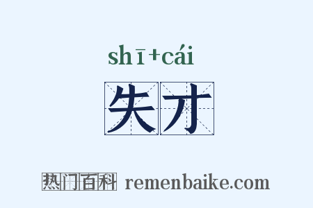 失才是什么意思的图片